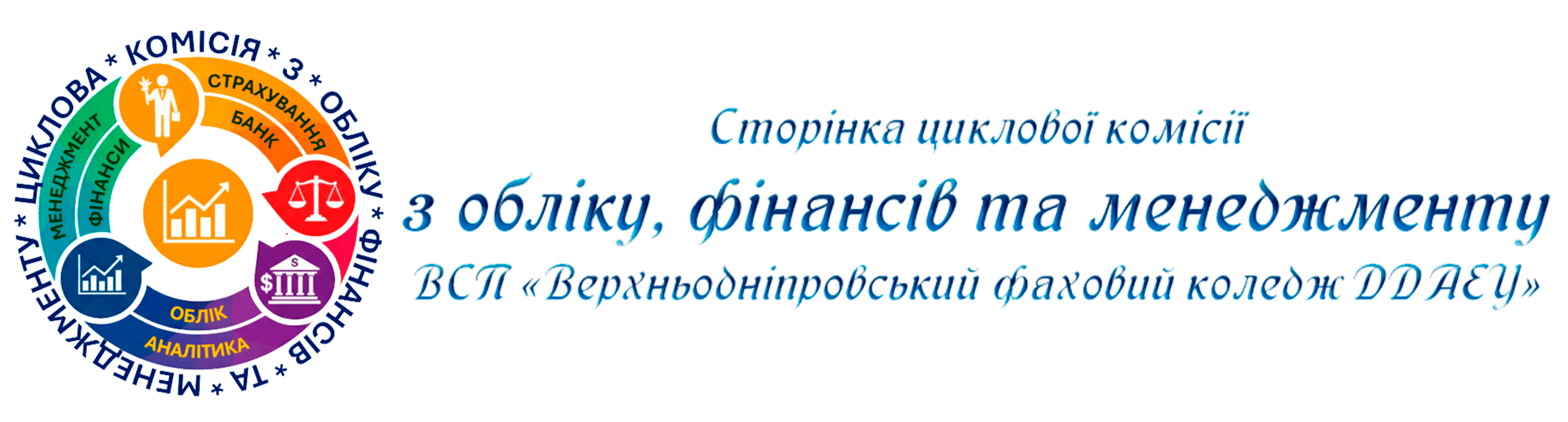 Циклова комісія обліково-фінансових та економічних дисциплін
